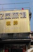 Туры в отель Yi Yuan Hotel Shanghai