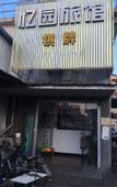 Туры в отель Yi Yuan Hotel Shanghai