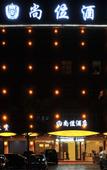 Туры в отель Shangwei Hotel