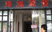 Туры в отель Haixu Hotel