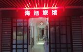 Туры в отель Haixu Hotel