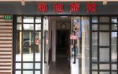 Туры в отель Haixu Hotel