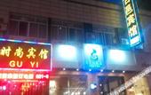 Туры в отель Shanghai Guyi Hotel