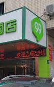 Туры в отель 99 Preferred Hotel (Shanghai Baoshan Baoan Highway Subway Station Fishery West Road Branch)