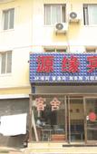 Туры в отель Dalian Yuanyuan Hotel (Dalian Jiaotong University Shop)