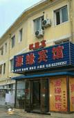 Туры в отель Dalian Yuanyuan Hotel (Dalian Jiaotong University Shop)