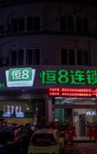 Туры в отель Heng 8 Chain Hotel (Xiangshan Shipu)