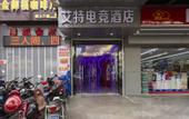 Туры в отель Haikou Aite E-Sports Hotel (Haikou Business College)