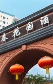 Туры в отель Chang chun Garden Hotel (Chengdu Shuangliu International, Dongsheng Town)