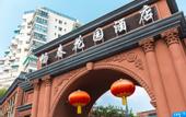 Туры в отель Chang chun Garden Hotel (Chengdu Shuangliu International, Dongsheng Town)