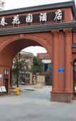 Туры в отель Chang chun Garden Hotel (Chengdu Shuangliu International, Dongsheng Town)