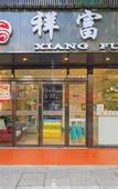 Туры в отель Xiangfu Hostel (Shanghai Wuning Road)