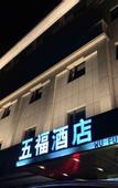 Туры в отель Wufu Hotel