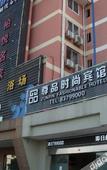 Туры в отель Shengzhou Zunpin Fashion Hotel