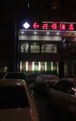 Туры в отель Hexingshun Hotel