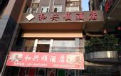 Туры в отель Hexingshun Hotel