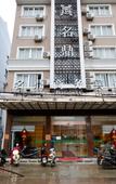 Туры в отель Wenling Mingding Business Hotel
