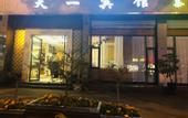 Туры в отель Chengdu  Tianyi   Hotel