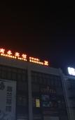 Туры в отель Home Alliance Huayi Yiju Hotel (Jiashan xingyuecheng Commercial Plaza store)