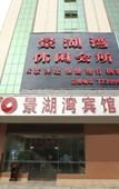 Туры в отель Jinghu Hotel