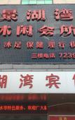 Туры в отель Jinghu Hotel
