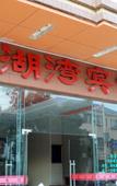 Туры в отель Jinghu Hotel