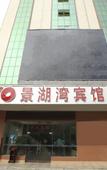 Туры в отель Jinghu Hotel