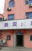 Туры в отель Shaoxing Yinyue Hotel