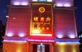 Туры в отель Shenyang Xianglanfu Hotel (Middle Street Forbidden City)