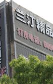 Туры в отель Lan Ting Boutique Hotel