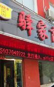 Туры в отель Yijia Business Hotel (Xinyang Open University)