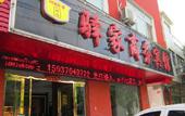 Туры в отель Yijia Business Hotel (Xinyang Open University)