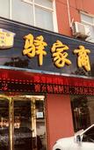 Туры в отель Yijia Business Hotel (Xinyang Open University)