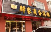Туры в отель Yijia Business Hotel (Xinyang Open University)