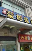 Туры в отель Shanghai Haocheng Chain Inn