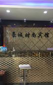 Туры в отель Shanghai Haocheng Chain Inn