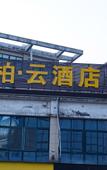 Туры в отель Pebble Motel(tianyi store)