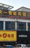 Туры в отель Pebble Motel(tianyi store)