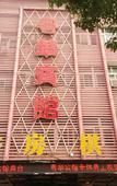 Туры в отель Cixi Moshang Chuanxi Hotel (People's Hospital)
