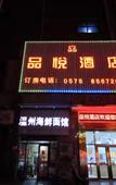 Туры в отель Pinyue Hotel