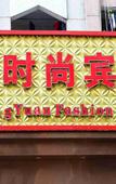 Туры в отель Shenzhen Hongyuan Fashion Hotel