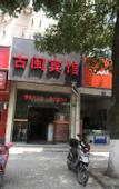 Туры в отель Shanghai Guyu Hotel