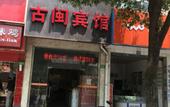 Туры в отель Shanghai Guyu Hotel