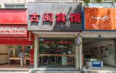 Туры в отель Shanghai Guyu Hotel