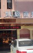Туры в отель Jinhua Kairui Business Hotel