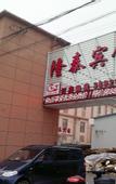 Туры в отель Longtai Hotel Shanghai