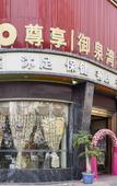 Туры в отель Zunxiang Yuquanwan Hotel (Foshan Shunde Leliu Branch)
