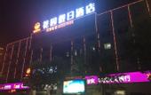 Туры в отель Orange Hotel (Zhengzhou Hongzhuan Road)