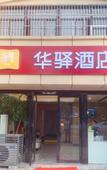 Туры в отель Huayi Selected Hotel (Nanjing Shengtai West Road Metro Station)