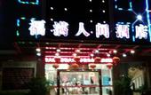 Туры в отель Hui'an Fuman Renjian Hotel